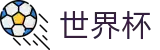 FIFA2026世界杯买球综合数据大厅 | 赛事资讯进入及发布中心